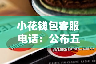 小花钱包客服电话：公布五个军人贷款平台