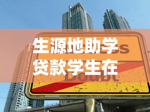 生源地助学贷款学生在线系统登录：如何登录生源地助学贷款系统