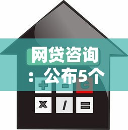网贷咨询：公布5个利率低的贷款平台