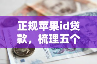 正规苹果id贷款，梳理五个短期借款平台30天不看征信