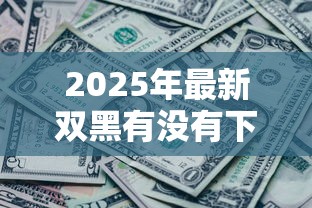 2025年最新双黑有没有下款的口子，公布五个黑户呆账下款口子