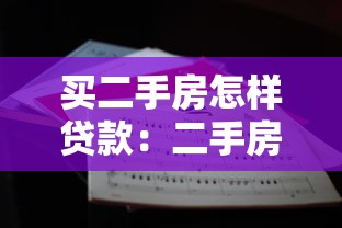 买二手房怎样贷款：二手房贷款流程有哪些注意事项