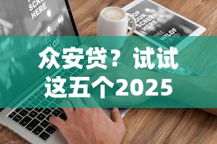 众安贷？试试这五个2025不查征信能下款的平台