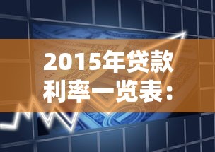 2015年贷款利率一览表：2015年银行贷款利率如何调整