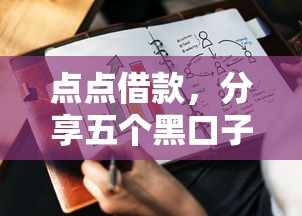 点点借款，分享五个黑口子