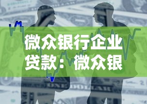 微众银行企业贷款：微众银行小微企业如何申请贷款