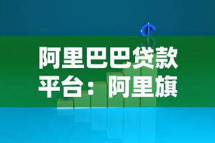 阿里巴巴贷款平台：阿里旗下借款渠道有哪些