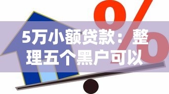 5万小额贷款：整理五个黑户可以借款的小额平台