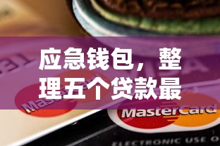 应急钱包，整理五个贷款最快的平台