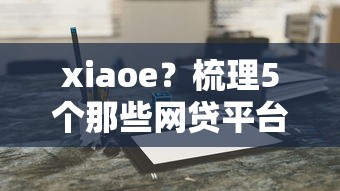 xiaoe？梳理5个那些网贷平台不上征信