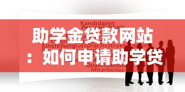 助学金贷款网站：如何申请助学贷款在线平台