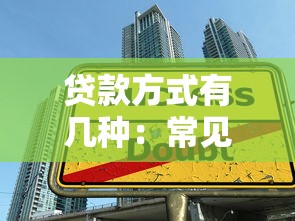 贷款方式有几种：常见借贷渠道有哪些