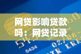 网贷影响贷款吗：网贷记录会影响银行贷款审批吗
