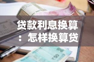 贷款利息换算：怎样换算贷款利息的具体方法