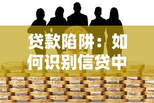 贷款陷阱：如何识别信贷中的隐形坑洼