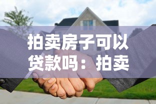拍卖房子可以贷款吗：拍卖房产可否申请贷款
