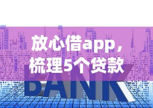 放心借app，梳理5个贷款平台容易借又安全利息低