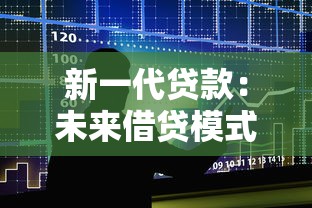 新一代贷款：未来借贷模式将如何革新金融业