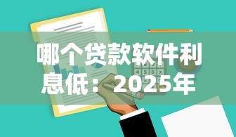 有额度？整合五个黑户真正能借到款的口子