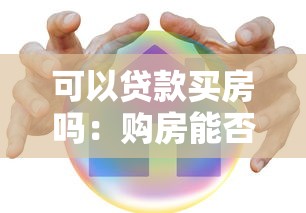 可以贷款买房吗：购房能否申请银行贷款