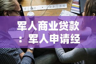 军人商业贷款：军人申请经营性贷款有哪些优惠政策