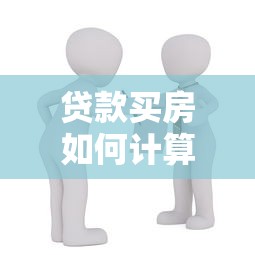 贷款买房如何计算月供：房贷月供金额怎么算