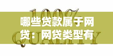 哪些贷款属于网贷：网贷类型有哪些