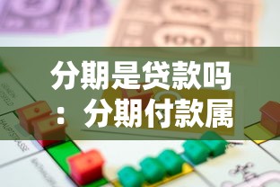 分期是贷款吗：分期付款属于借贷行为吗