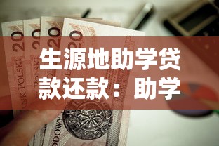 生源地助学贷款还款：助学贷款如何偿还