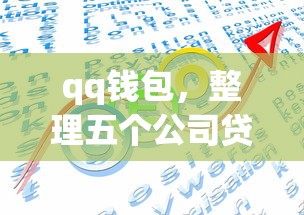 qq钱包，整理五个公司贷款平台