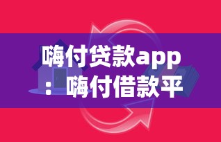 嗨付贷款app：嗨付借款平台是否安全可靠