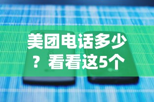 美团电话多少？看看这5个简单的贷款平台