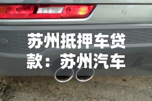 苏州抵押车贷款：苏州汽车抵押贷款哪家最划算