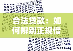 合法贷款：如何辨别正规借贷渠道