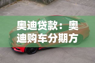 奥迪贷款：奥迪购车分期方案有哪些
