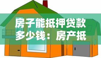 房子能抵押贷款多少钱：房产抵押最高可贷评估价几成