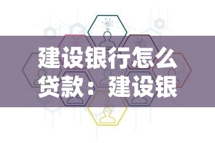 建设银行怎么贷款：建设银行个人贷款申请有哪些流程