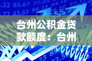 台州公积金贷款额度：台州公积金最高可贷多少