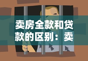 卖房全款和贷款的区别：卖房全款贷款差异何在