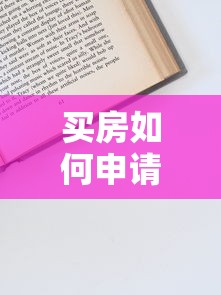 买房如何申请贷款：购房贷款申请流程与条件详解