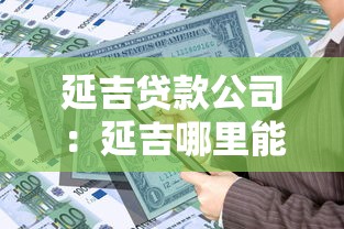 延吉贷款公司：延吉哪里能快速申请贷款