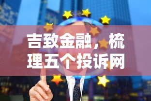 吉致金融，梳理五个投诉网贷平台
