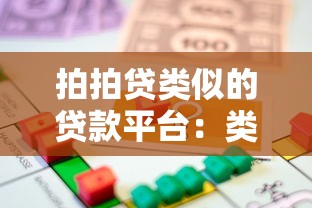 拍拍贷类似的贷款平台：类似拍拍贷的借款平台有哪些