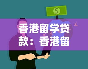 香港留学贷款：香港留学资金如何借贷