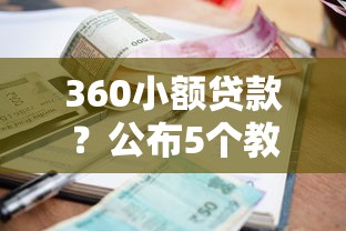 360小额贷款？公布5个教育分期贷款平台