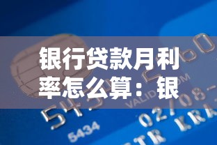 银行贷款月利率怎么算：银行月息计算方法是什么