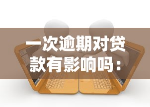 一次逾期对贷款有影响吗：征信逾期一次会影响贷款审批吗
