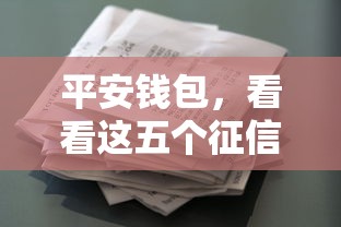 平安钱包，看看这五个征信花了负债过高平台可以贷款