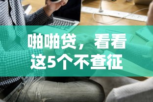 啪啪贷，看看这5个不查征信的贷款平台