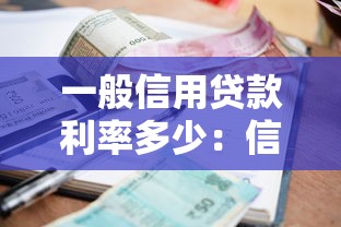 一般信用贷款利率多少：信用贷款年利率通常是多少？